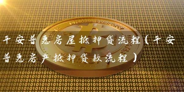 广州白云房产抵押贷款的风险控制措施(广州抵押房子贷款怎么贷)